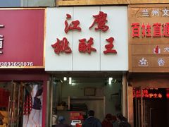 门面-江鹰桃酥王(张掖路步行街店)