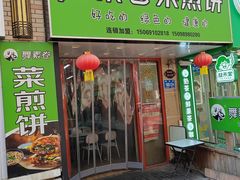 -舞素卷菜煎饼.糁汤(万达金街店)