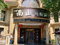 -南山鲜虾面·活鲜小馆·海味大连菜(南山总店)