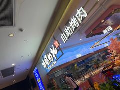 -非烤勿扰自助烤肉(合胜百货店)