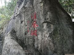 -灵栖洞天