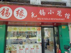 -锡缘无锡小笼馆(武胜路店)