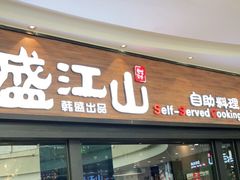 门面-盛江山自助料理(太原街万达店)