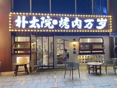 -朴太院·烤肉万岁(盐城店)