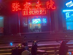 门面-张家大院(幕府西路店)