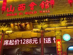 -山西会馆·晋菜·晋商宴·学堂记忆(许坦西街店)