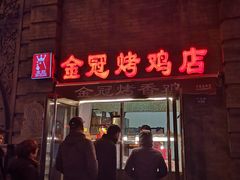 门面-金冠烤香鸡