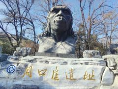 -北京周口店北京人遗址博物馆