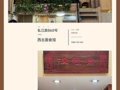 -汉思肴 热面皮(虬江路店)