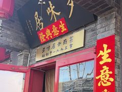 -多味居(剪子巷店)