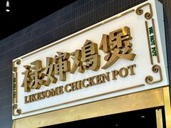 门面-禄婶鸡煲·打边炉