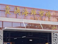 -霞涌市场海鲜摆卖区