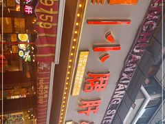 -钢管厂五区小郡肝火锅串串香(总店)