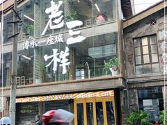 门面-老三样·旧食新味(万寿宫店)