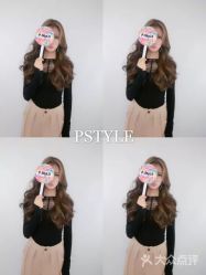 -P.STYLE 派斯造型