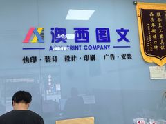 -澳西图文快印·印能达·商务印刷·广告制作安装
