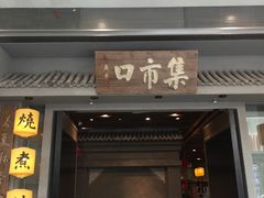 -集市口(西红门宜家店)
