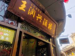 门面-皇饭儿·王润兴酒楼(河坊街店)