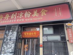 -舟舟刮凉粉