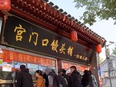 -宫门口馒头铺(创始人总店)