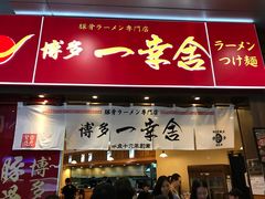 门面-博多一幸舍(侨福芳草地购物中心店)