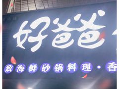 门面-好爸爸(箕漕街店)