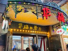 -华梅西餐厅(哈尔滨中央大街店)