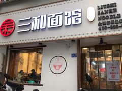 -刘氏三和面馆