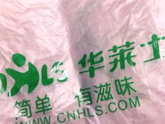华莱士(五爱道店)-华莱士·全鸡汉堡(五爱道店)