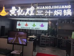 -黄记煌三汁焖锅(顺义华联店)