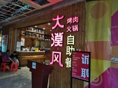 -大漠风烤肉火锅自助餐厅(鹰展店)