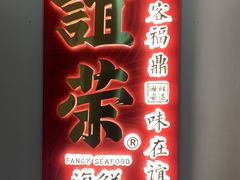 门面-谊荣海鲜大牌档(石湖店)