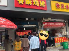 门面-香酥鸡排(京汉大道店)