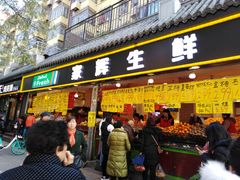 门面-家辉生鲜超市(东五路店)