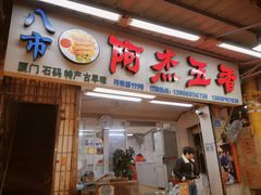 门面-八市阿杰五香(大元路分店)