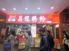 -荔银肠粉(广州北京路旗舰店)