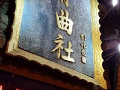 -青曲社相声(易俗街区店)
