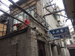 -永兴餐厅(复兴中路店)