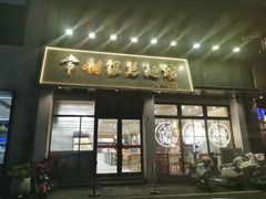 -常州银丝面馆(府琛店)