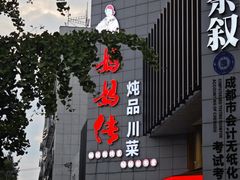-妈妈传炖品(双林店)