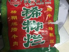 -马志善稀糊爛生熟肉店