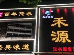 -宋都禾源·灌汤包子(汉兴路直营店)