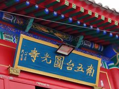 -终南山南五台景区