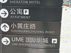 -UME影城(安贞DTS:X店)