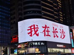 -黄兴南路步行商业街