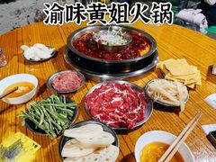 -渝味黄姐火锅(黄泥村店)
