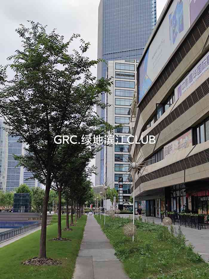 grc·绿地滨江club"绿地滨江,新开发的,在黄埔江边,环境没话.