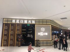 门面-盡膳口福跷脚牛肉火锅(晶耀前滩店)