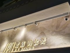 -二楼老店重庆鸡公煲(真光路店)