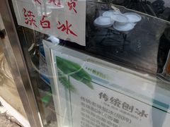 -小胖老味刨冰